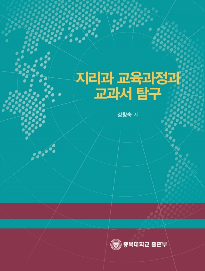 지리과 교육과정과 교과서 탐구