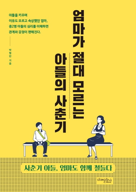 엄마가 절대 모르는 아들의 사춘기