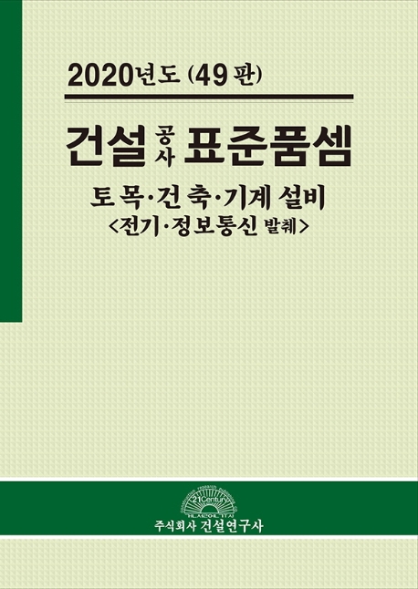 2020년도 건설공사 표준품셈 토목·건축 기계 설비(49판)