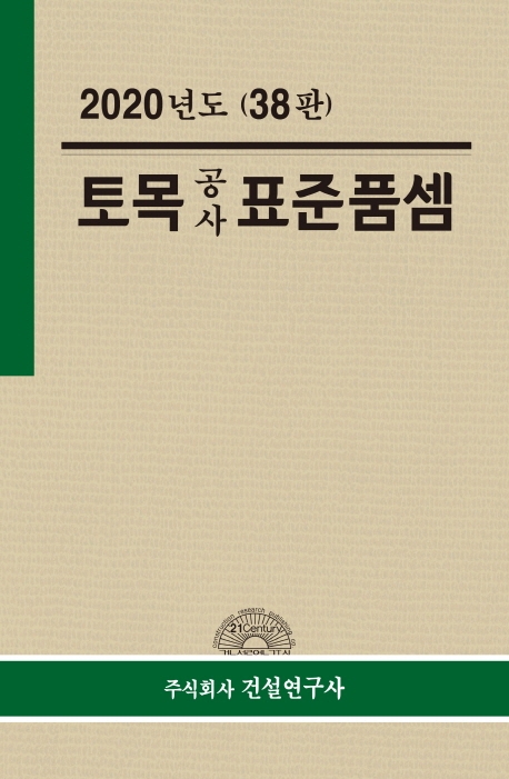 2020년도 토목공사표준품셈(38판)