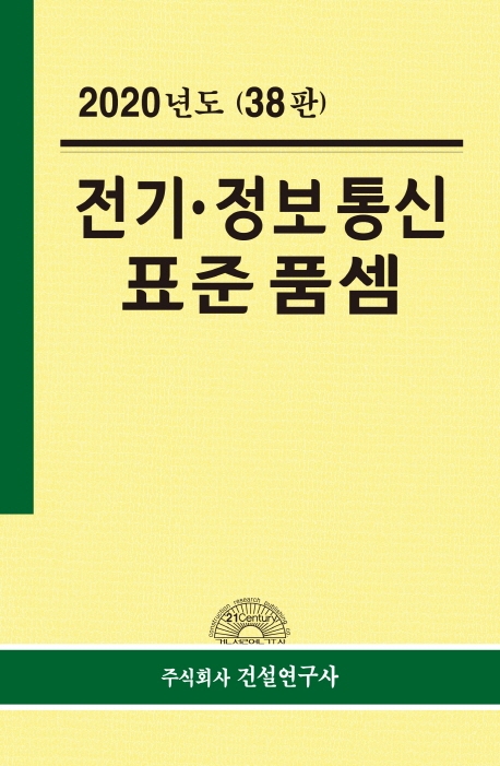 2020년도 전기·정보통신 표준품셈(38판)