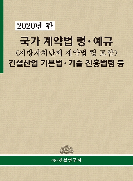 2020년 국가 계약법령 예규<지방자치단체 계약법령 포함>건설산업 기본법 기술 진흥법령 등