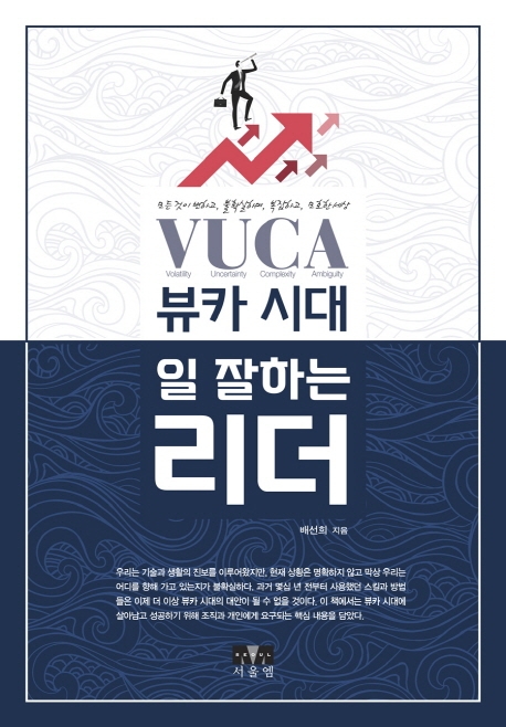 뷰카(VUCA) 시대, 일 잘하는 리더(무선)
