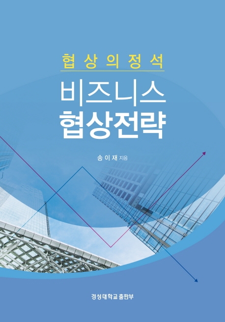 [협상의 정석]비즈니스 협상전략