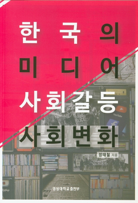 한국의 미디어, 사회갈등, 사회변화