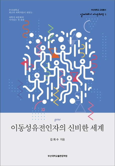 이동선유전인자의 신비한 세계