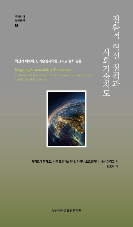 전환적 혁신 정책과 사회기술지도