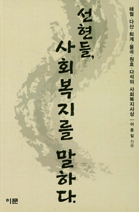 선현들 사회복지를 말하다