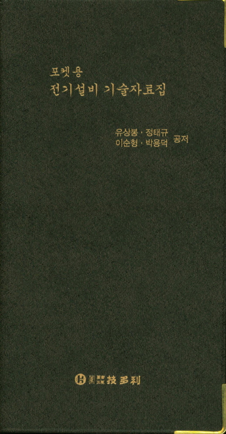 포켓용 전기설비 기술자료집