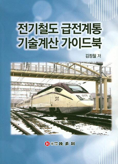전기철도급전계통기술계산 가이드북