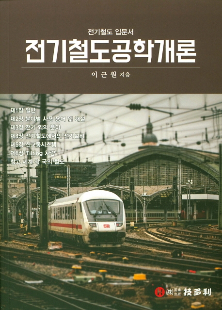 전기철도공학개론