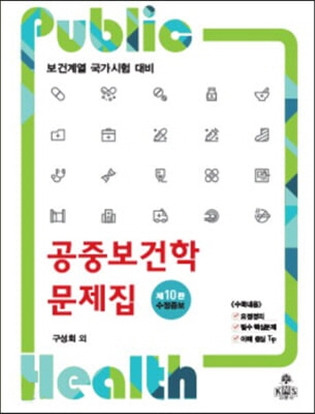 공중보건학문제집