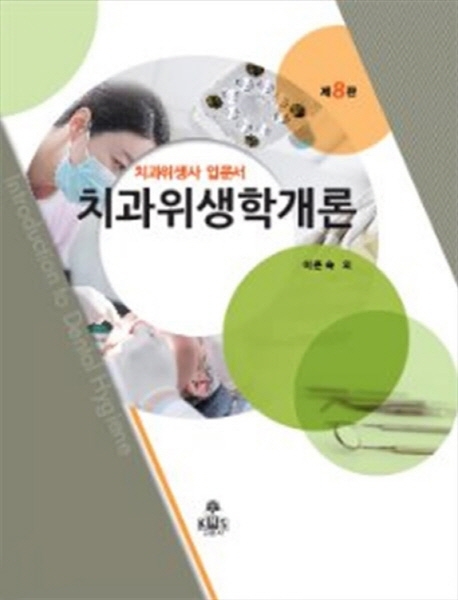 치위생학개론