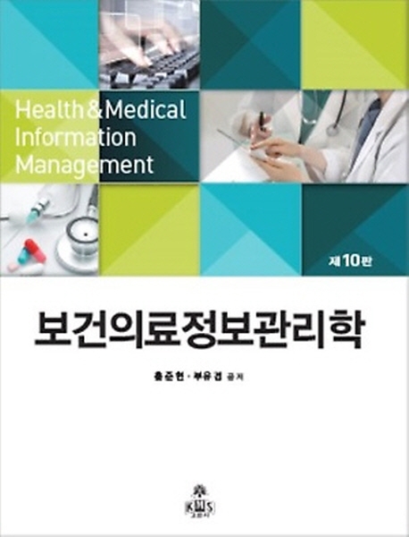 보건의료정보관리학