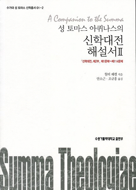 성 토마스의 신학대전해설서 2