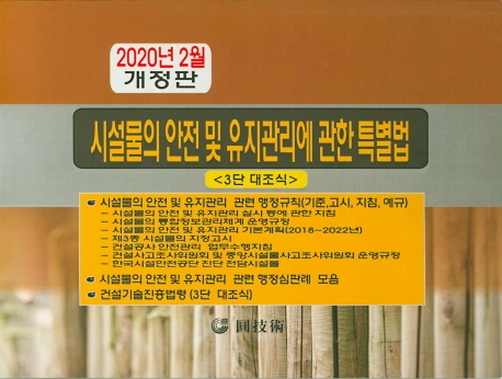 시설물의 안전 및 유지관리에 관한 특별법 (2020.2)