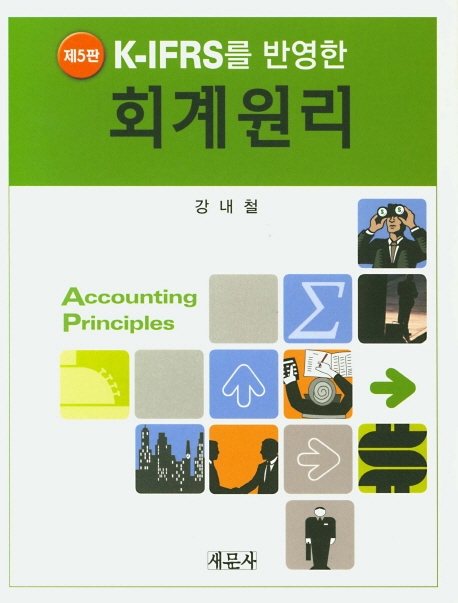 제5판 K-IFRS를 반영한 회계원리