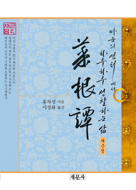 (마음의 샘터에서 하루하루 성찰하는 삶) 채근담