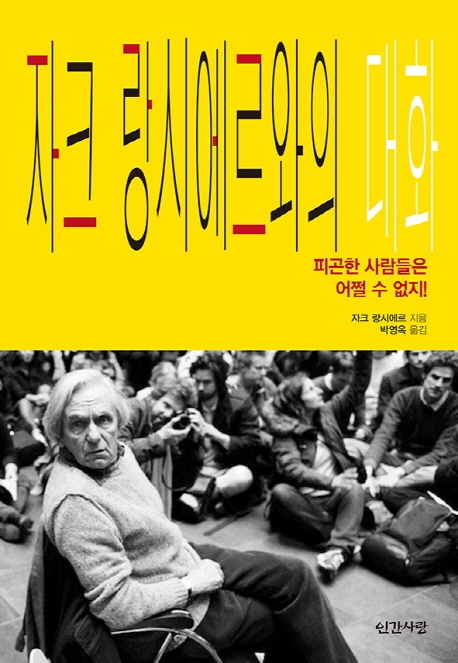 자크랑시에드와의 대화