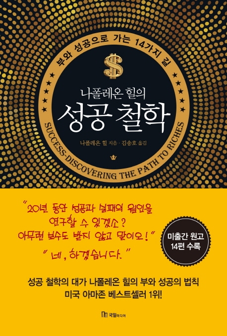 나폴레온 힐의 성공 철학