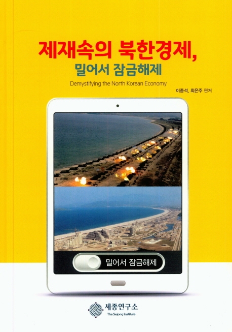 제재속의 북한경제, 밀어서 잠금해제