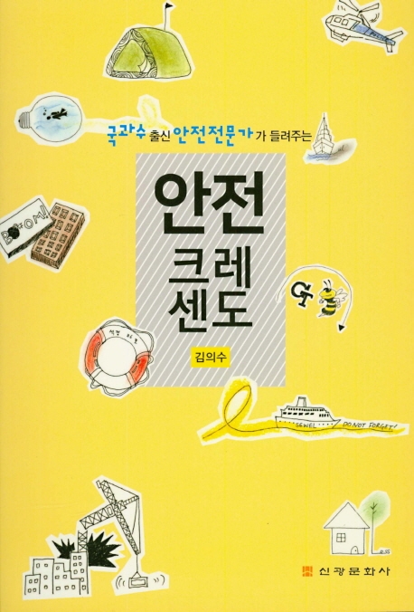안전 크레센도