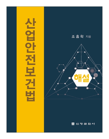 산업안전보건법 해설
