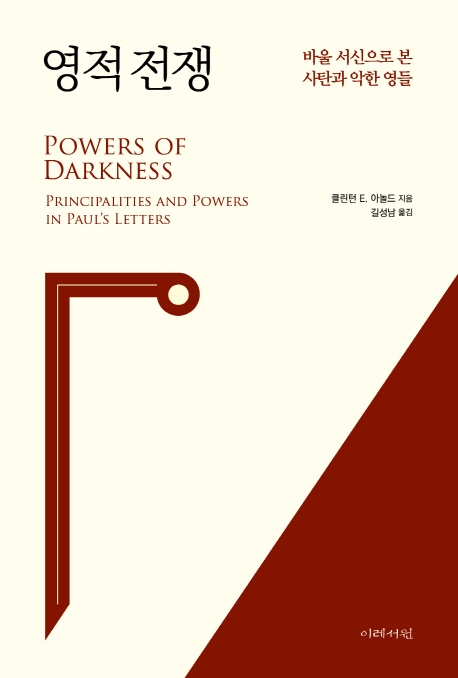 영적 전쟁 : 바울 서신으로 본 사탄과 악한 영들
