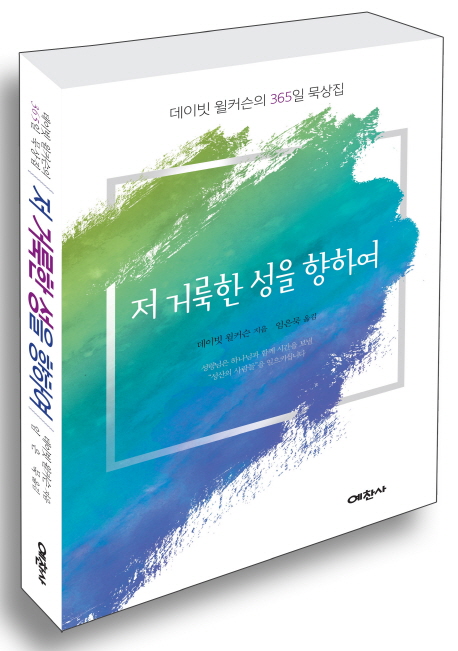 저 거룩한 성을 향하여