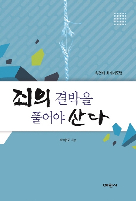 죄의 결박을 풀어야 산다