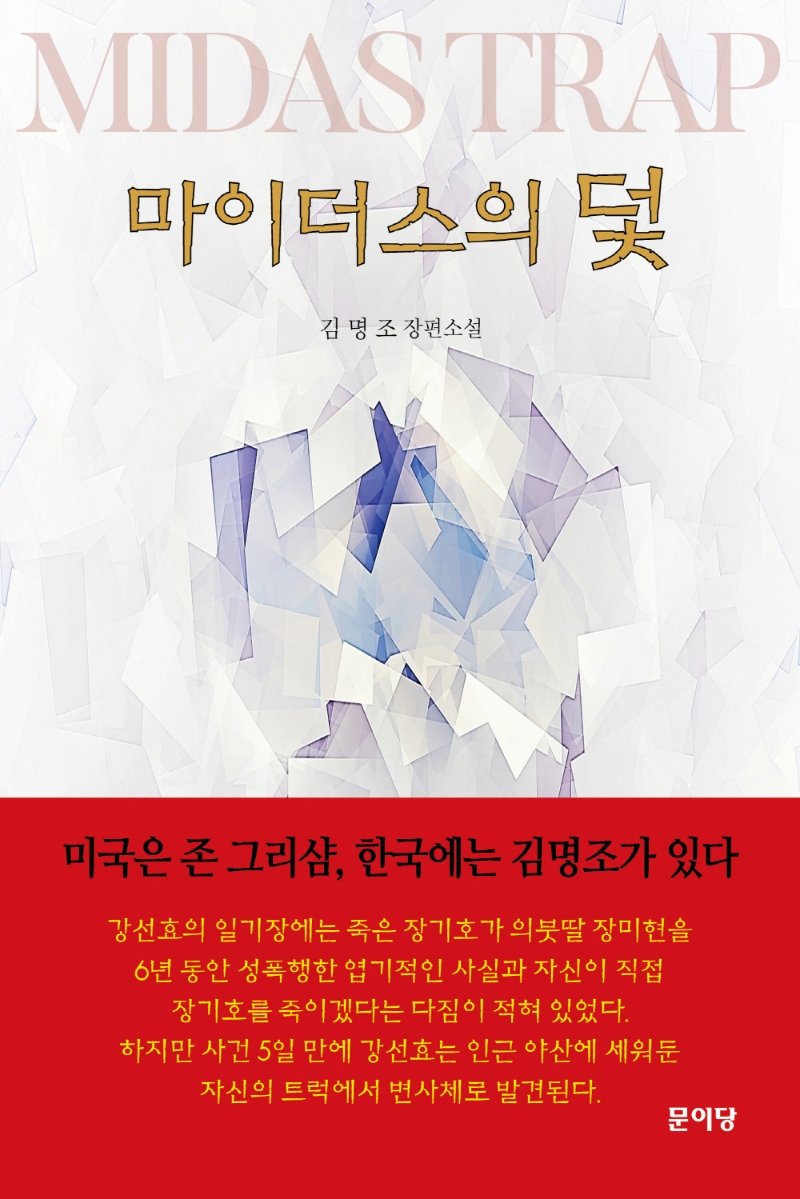 마이더스의 덫