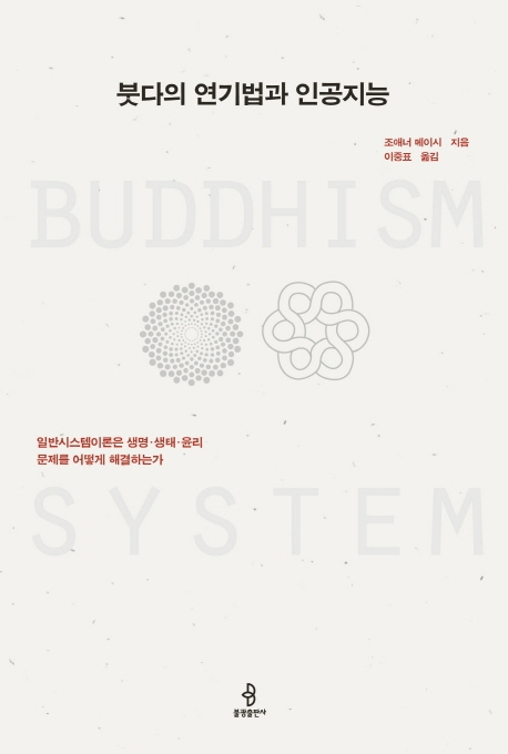 붓다의 연기법과 인공지능