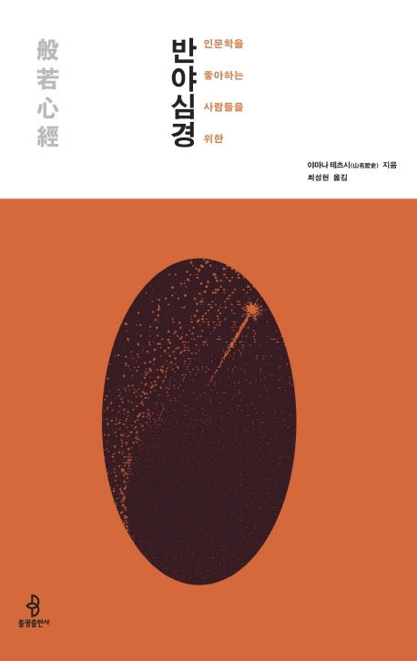 인문학을 좋아하는 사람들을 위한 반야심경