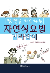 질병을 치료하는 자연식요법 길라잡이