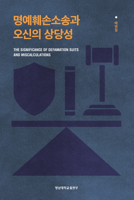 명예훼손소송과 오신의 상당성