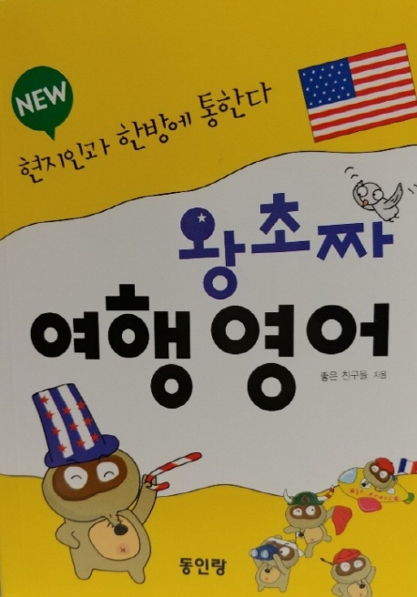 new왕초짜 여행영어