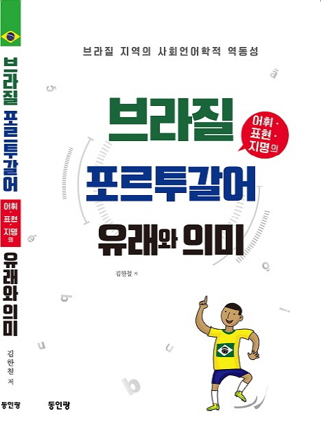브라질 포르투갈어 유래와 의미