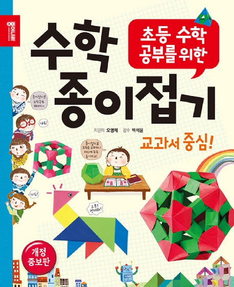 수학종이접기(개정증보판)