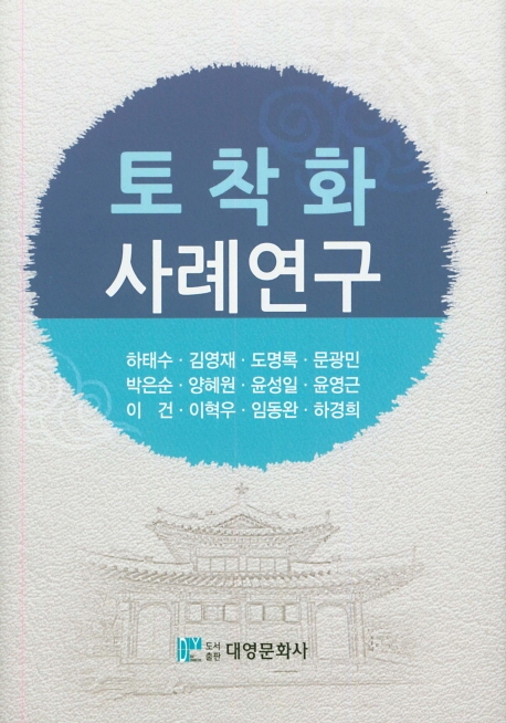 토착화 사례연구