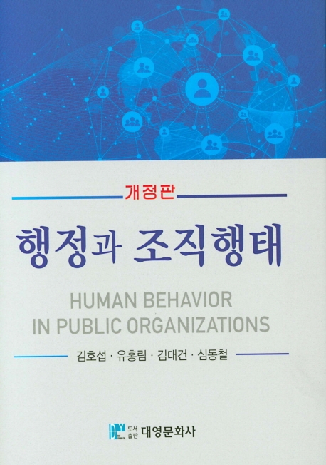 행정과 조직행태 (개정판)