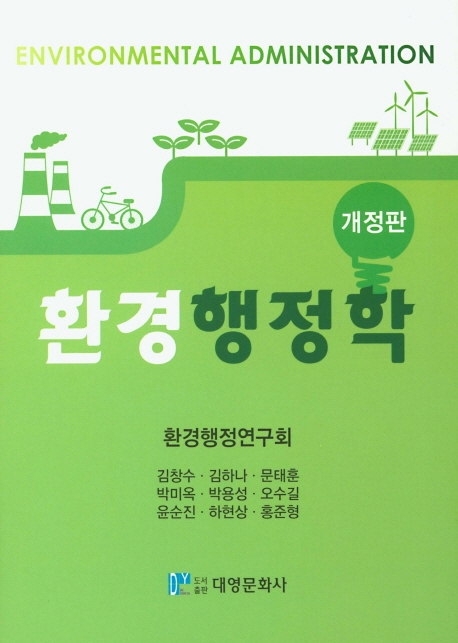환경행정학 (개정판)