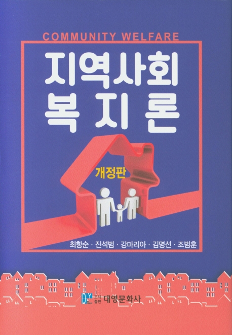 지역사회복지론 (개정판)