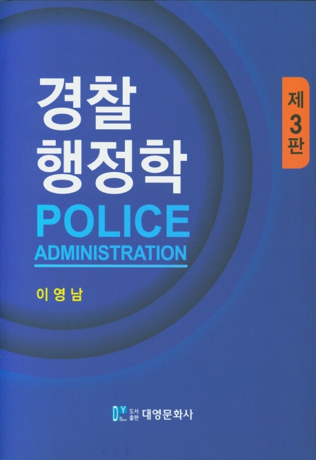 경찰행정학 (제3판)