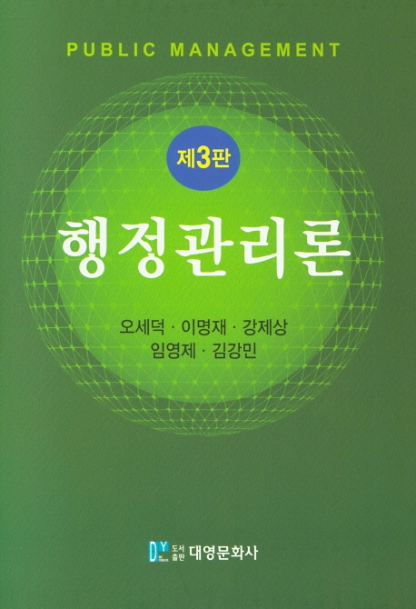 행정관리론 (제3판)