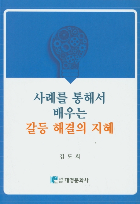 사례를 통해서 배우는 갈등해결의 지혜