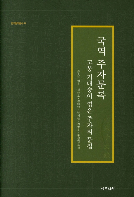 국역 주자문록 - 고봉 기대승이 엮은 주자의 문집