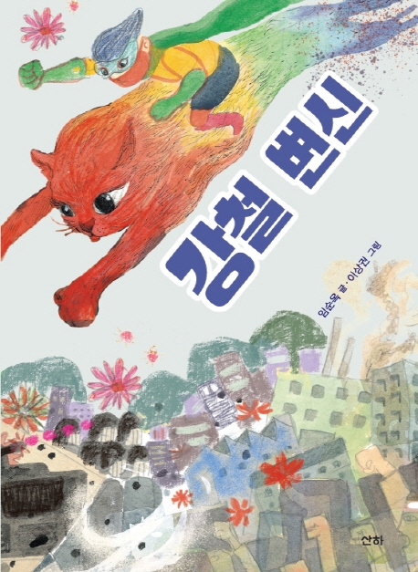 (산하어린이 165) 강철 변신
