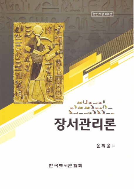 장서관리론 (완전개정 제4판)