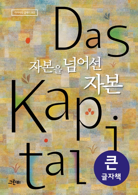 자본을 넘어선 자본(큰글자책)