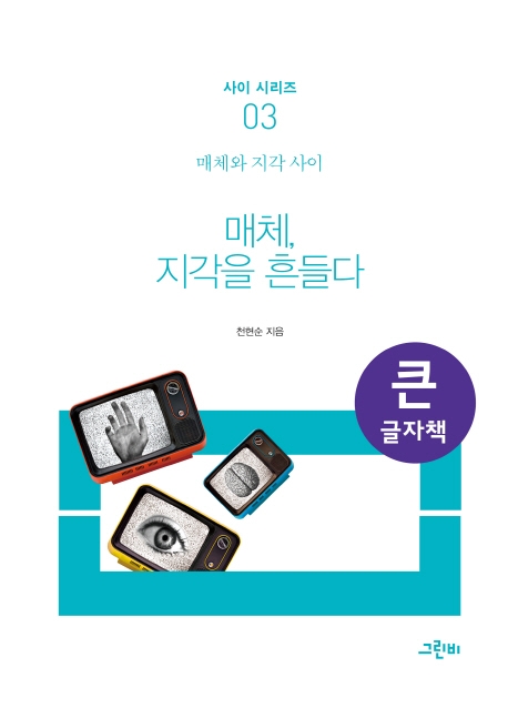(큰글자책)매체, 지각을 흔들다